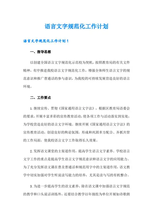 语言文字规范化工作计划