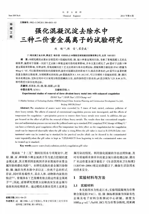 强化混凝沉淀去除水中三种二价重金属离子的试验研究