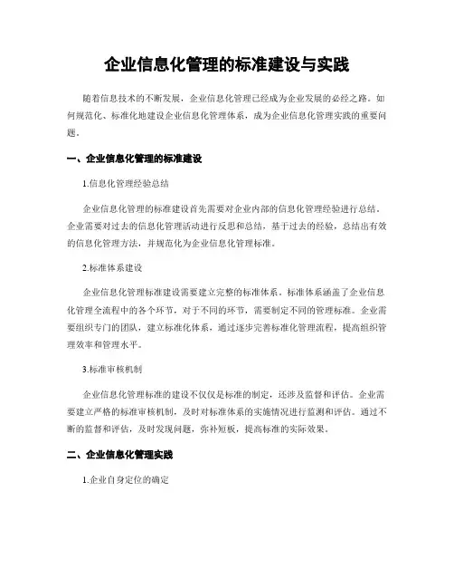 企业信息化管理的标准建设与实践