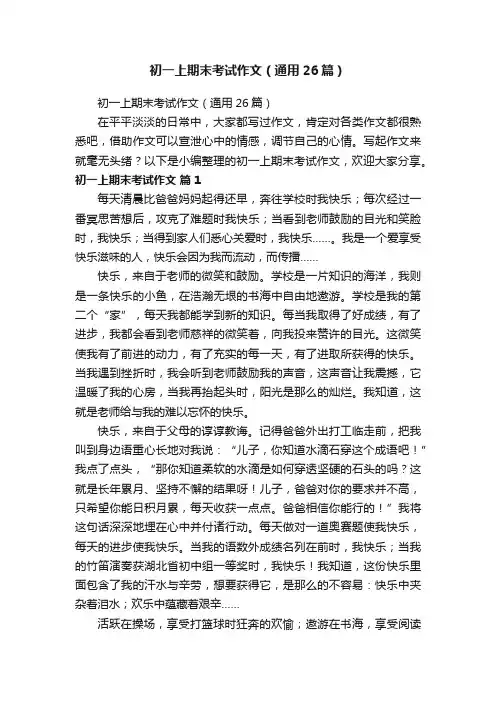 初一上期末考试作文（通用26篇）