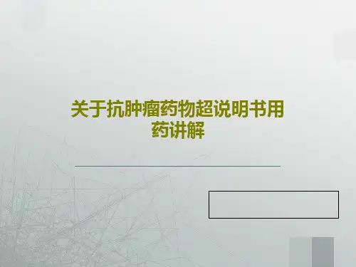 关于抗肿瘤药物超说明书用药讲解47页PPT