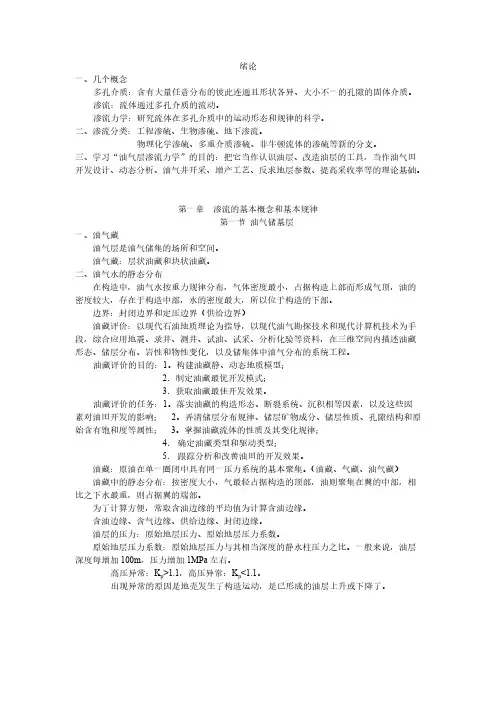 《渗流力学》讲稿