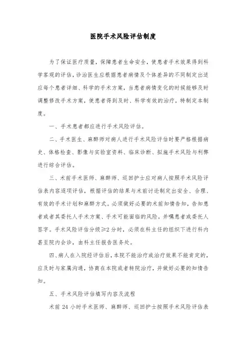 医院手术风险评估制度