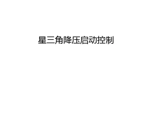 星三角降压启动控制演示教学