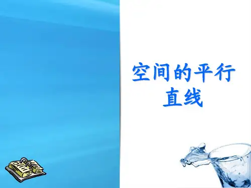 空间的平行直线