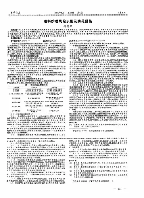 眼科护理风险识别及防范措施