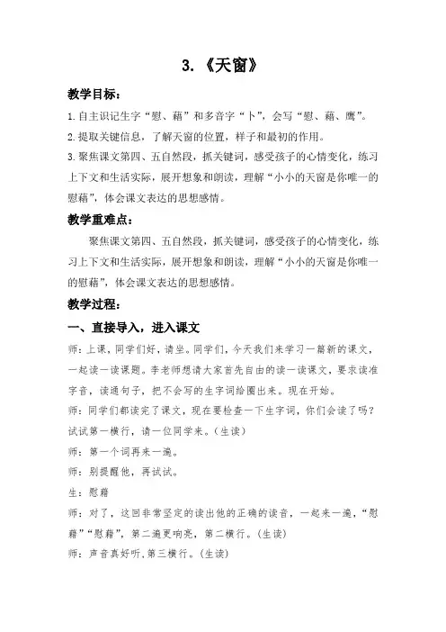 3《天窗》(教学实录)部编版语文四年级下册