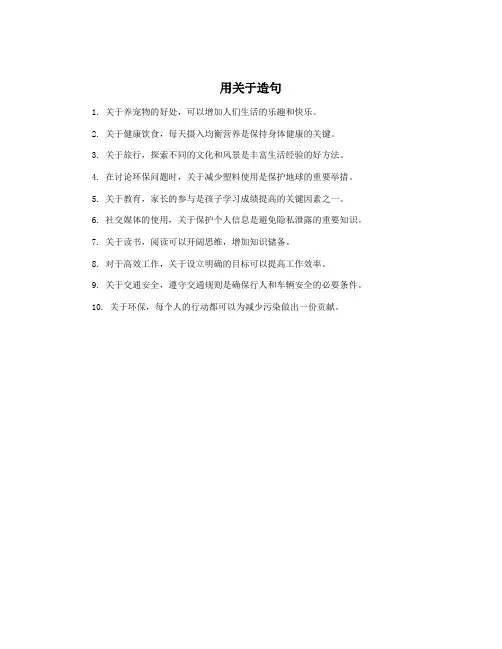 用关于造句