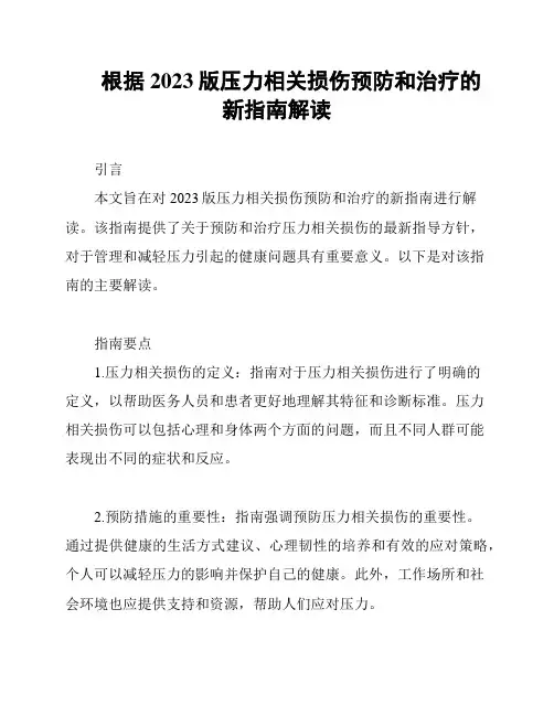 根据2023版压力相关损伤预防和治疗的新指南解读