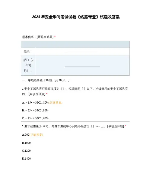 2023年安全知识考试试卷(线路专业)试题及答案