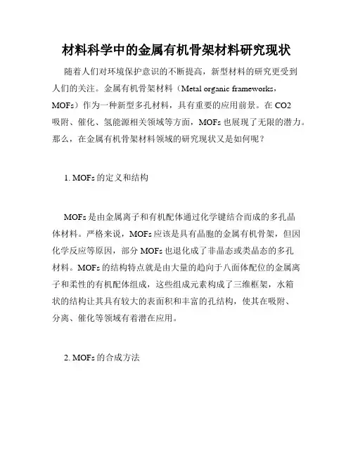 材料科学中的金属有机骨架材料研究现状