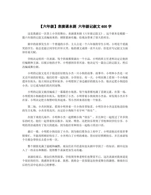 【六年级】表演课本剧 六年级记叙文600字