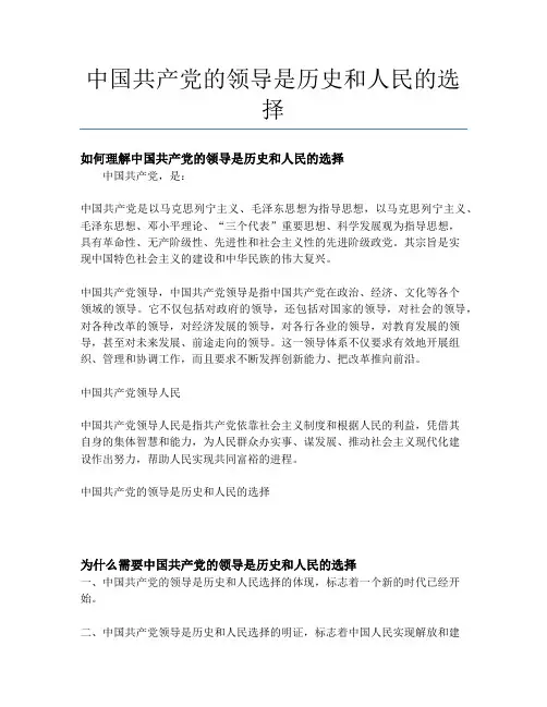中国共产党的领导是历史和人民的选择