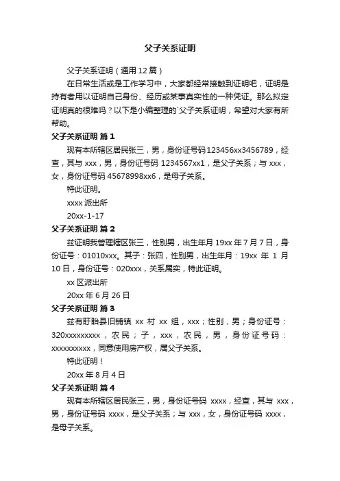 父子关系证明（通用12篇）