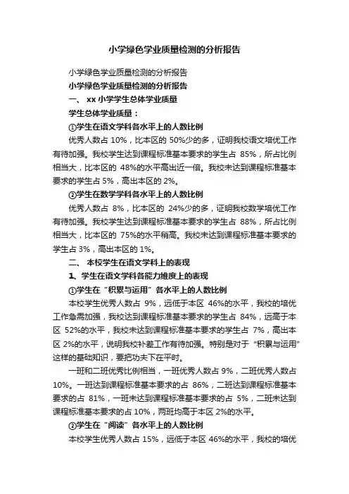 小学绿色学业质量检测的分析报告