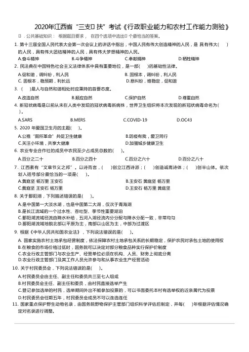 2020年江西省“三支一扶”考试《行政职业能力和农村工作能力测验》