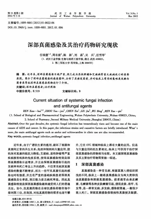 深部真菌感染及其治疗药物研究现状