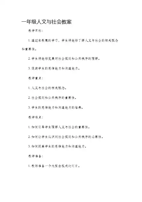 一年级人文与社会教案