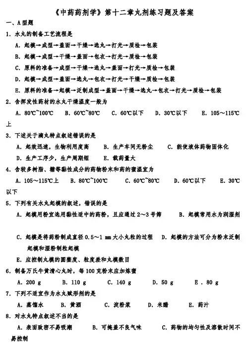 《中药药剂学》第十二章丸剂练习题及答案