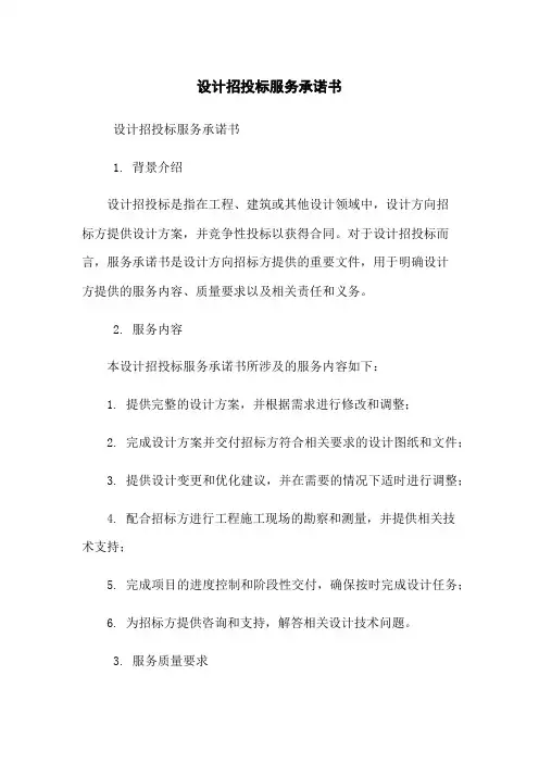 设计招投标服务承诺书