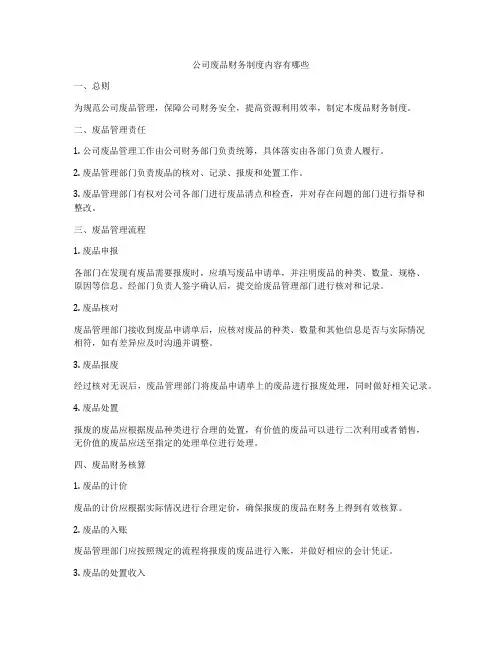 公司废品财务制度内容有哪些