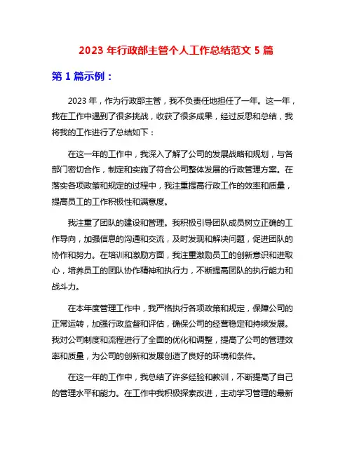 2023年行政部主管个人工作总结范文5篇