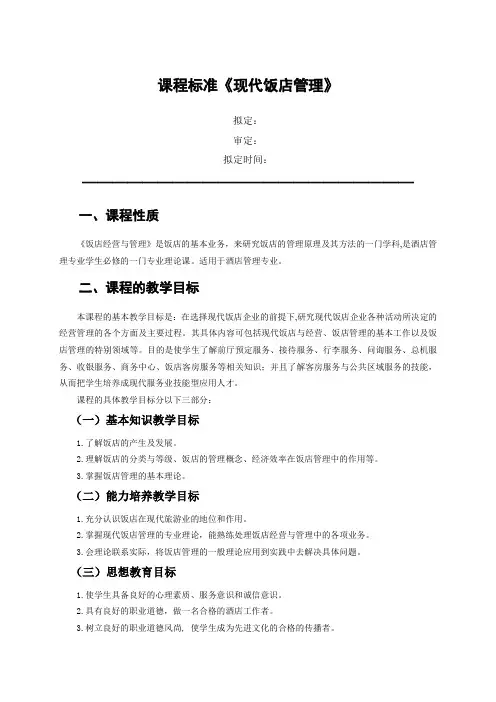 课程标准《现代饭店管理》