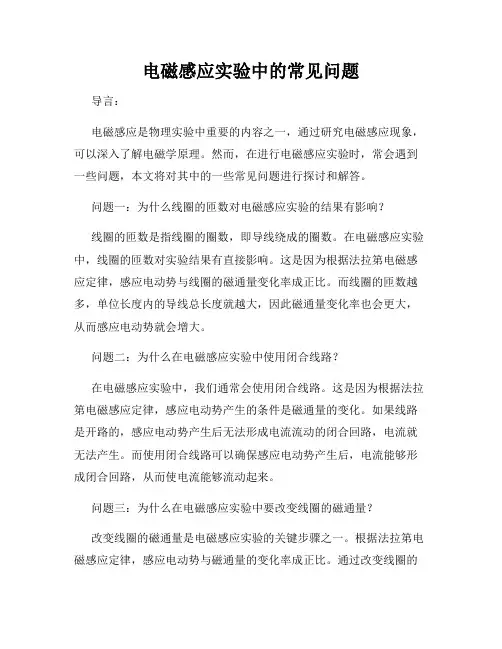 电磁感应实验中的常见问题