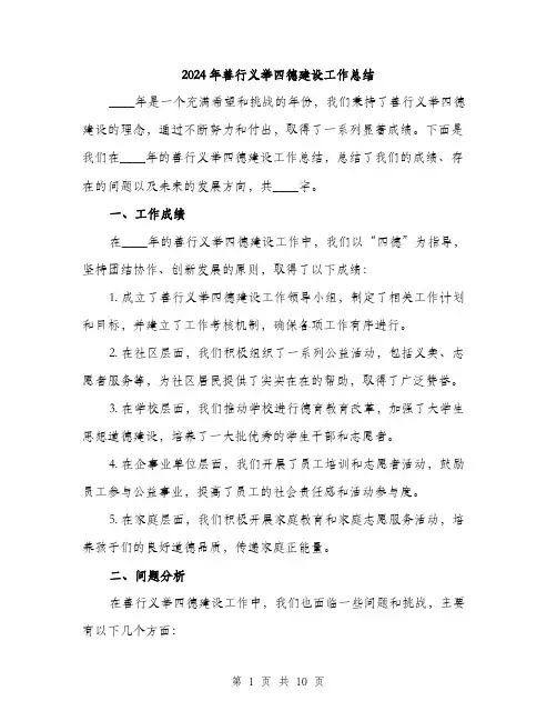 2024年善行义举四德建设工作总结(三篇)
