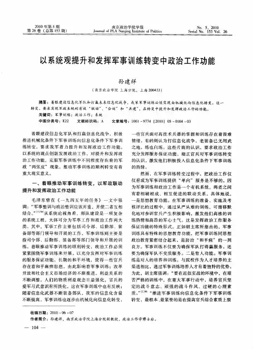以系统观提升和发挥军事训练转变中政治工作功能