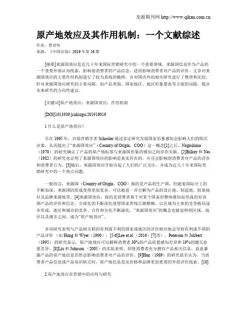 原产地效应及其作用机制：一个文献综述