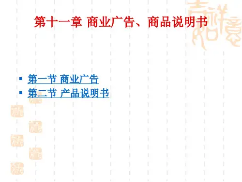第十一章 商业广告商品说明书.ppt