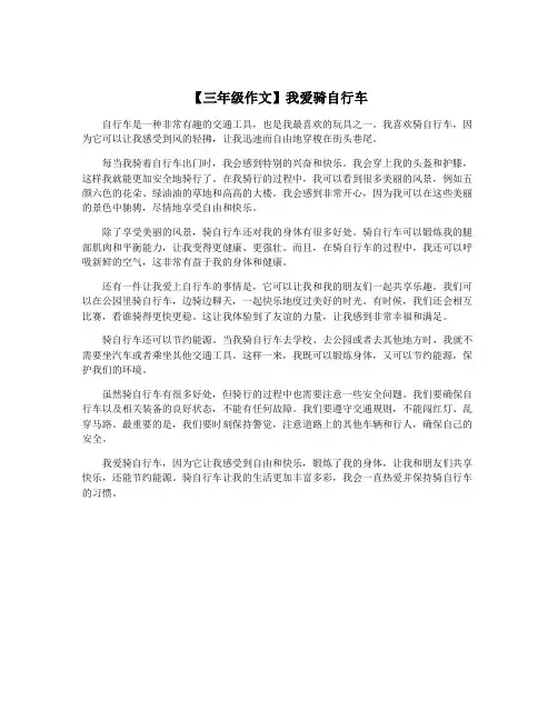 【三年级作文】我爱骑自行车