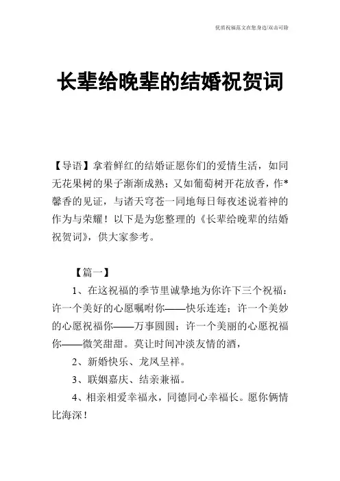 长辈给晚辈的结婚祝贺词