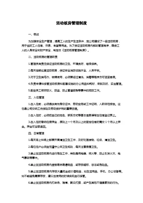 活动板房管理制度