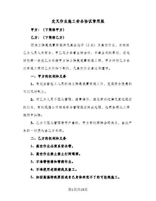 交叉作业施工安全协议常用版(六篇)