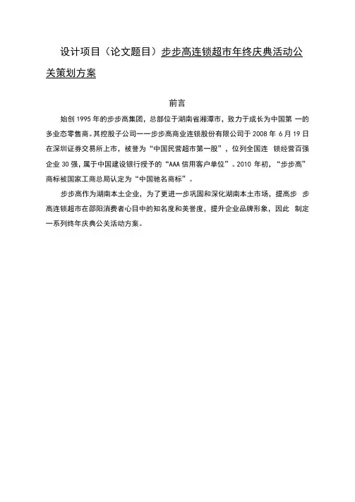 步步高连锁超市年终庆典公关活动方案