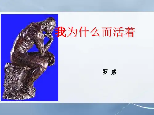 八年级上册语文第四单元第16课散文二篇之二《我为什么而活着》ppt课件(26页)(共26张PPT)(优质版推荐)