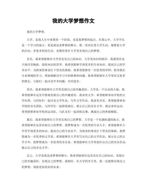我的大学梦想作文