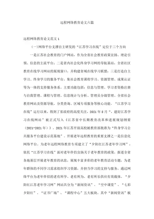 远程网络教育论文六篇