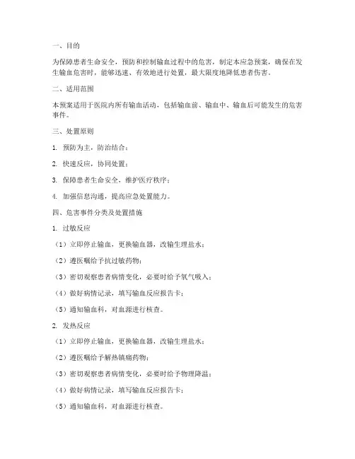 输血危害应急预案