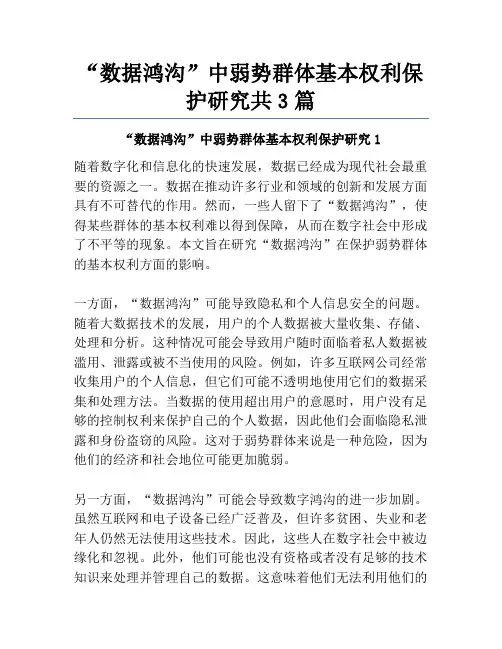 “数据鸿沟”中弱势群体基本权利保护研究共3篇