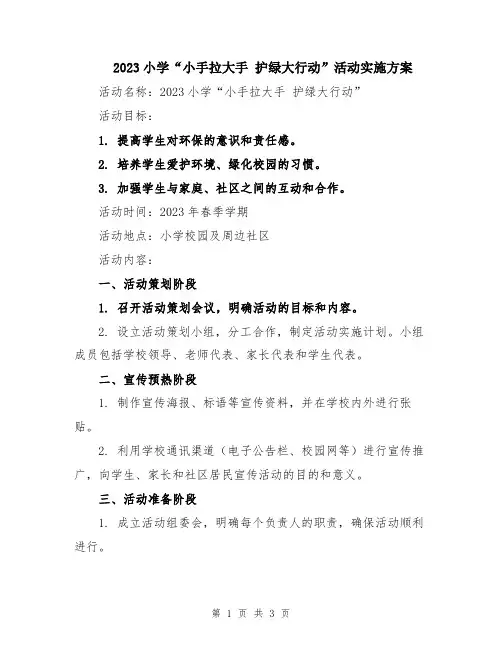 2023小学“小手拉大手 护绿大行动”活动实施方案