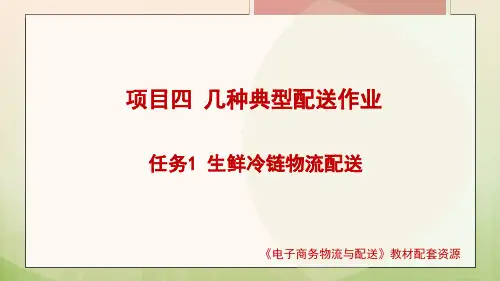 生鲜冷链物流配送课件