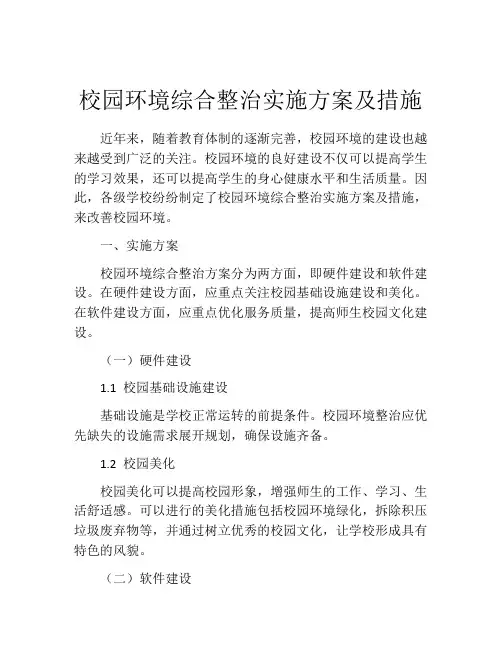 校园环境综合整治实施方案及措施