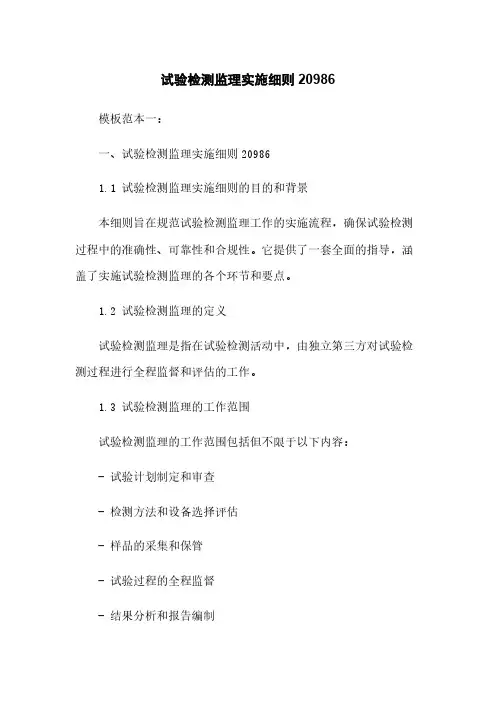 试验检测监理实施细则20986