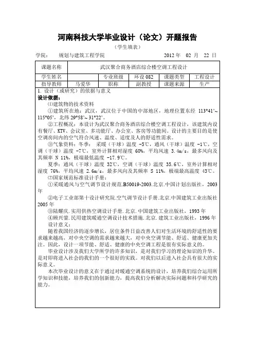 空调工程设计开题报告