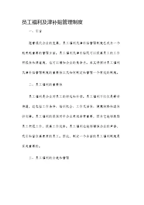 员工福利及津补贴管理制度