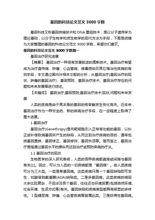 基因的科技论文范文3000字数