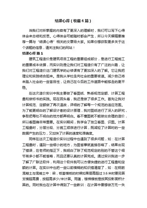 结课心得（收藏4篇）